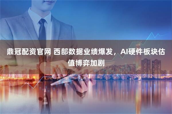 鼎冠配资官网 西部数据业绩爆发，AI硬件板块估值博弈加剧